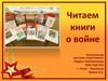 Читаем книги о войне