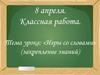 Игры со словами. Одинаковая буква