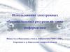 Использование электронных образовательных ресурсов на уроке информатики