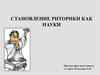 Становление риторики как науки. Лекция 1