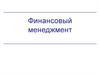 Финансовый менеджмент. Управление затратами