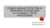 Социальная структура и правовое положение остальных групп населения