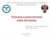 Клиника и диагностика рака яичников