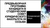 Предвыборная программа кандидата в студенческий совет. Богдановский Илья