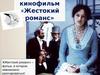 Кинофильм «Жестокий романс»