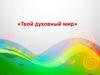 Твой духовный мир. 8 класс