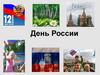 День России