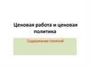 Ценовая работа и ценовая политика. Содержание понятий