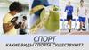 Спорт. Какие виды спорта существуют?