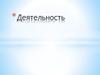 Деятельность
