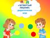 «Четвертый лишний», дидактическая игра