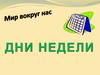 Мир вокруг нас. Дни недели