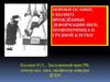 Пороки осанки. Сколиоз. Врождённые деформации шеи, позвоночника и грудной клетки
