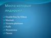 Места для выпускных вечеров