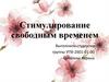 Стимулирование свободным временем