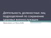 Деятельность должностных лиц подразделений по сохранению здоровья военнослужащих