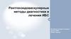 Рентгенэндоваскулярные методы диагностики и лечения ИБС