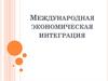Международная экономическая интеграция