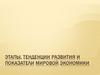 Этапы, тенденции развития и показатели мировой экономики