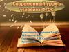 Современный урок в условиях ФГОС