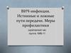 ВИЧ-инфекция. Истинные и ложные пути передачи. Меры профилактики