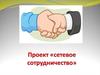 Проект «сетевое сотрудничество»
