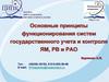 Основные принципы функционирования систем государственного учета и контроля ЯМ, РВ и РАО