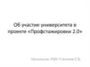 Об участие университета в проекте «Профстажировки 2.0»