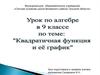 Квадратичная функция и её график. 9 класс