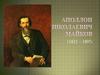 Аполлон Николаевич Майков (1821 – 1897)