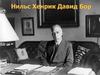 Нильс Хенрик Давид Бор
