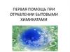 Первая помощь при отравлении бытовыми химикатами