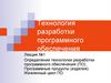 Технология разработки программного обеспечения. Лекция №1