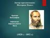 Краткая Биография Афанасия Афанасьевича Фета (1820 г. - 1892 г.)