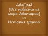 АваГрад. [Все новости из мира Аватарии]. История группы