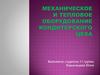 Механическое и тепловое оборудование кондитерского цеха