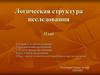 Логическая структура исследования