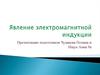Явление электромагнитной индукции