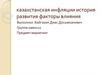 Казахстанская инфляция, история развития, факторы влияния