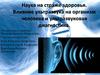 Влияние ультразвука на организм человека и ультразвуковая диагностика