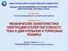 Механические характеристики электродвигателей постоянного тока в двигательном и тормозных режимах