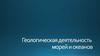 Геологическая деятельность морей и океанов