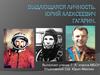 Выдающаяся личность. Юрий Алексеевич Гагарин