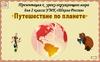 Путешествие по планете Земля