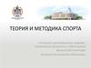 Теория и методика спорта. 2 лекция