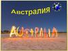Австралия (1)
