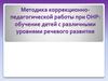 Методика коррекционно-педагогической работы при ОНР: обучение детей с различными уровнями речевого развития