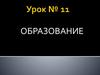 Образование, как процесс приобретения знаний и умений