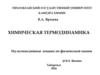 I закон термодинамики, его применение для расчёта тепловых эффектов