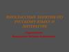 Внеклассные занятия по русскому языку и литературе